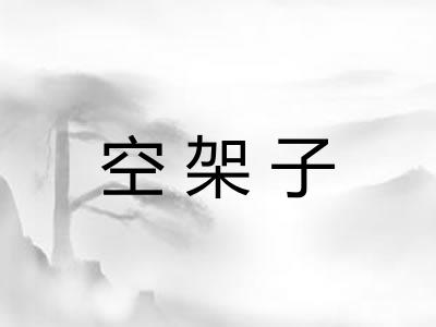 空架子