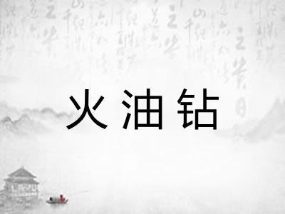 火油钻