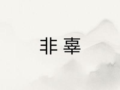 非辜