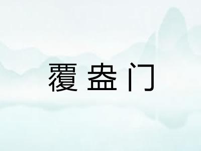覆盎门