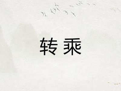 转乘