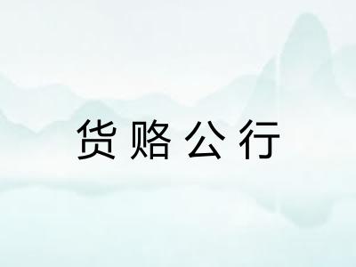 货赂公行