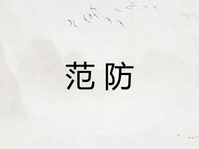 范防