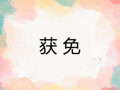 获免