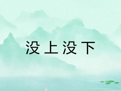 没上没下