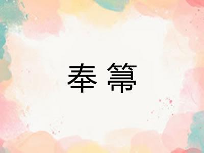 奉箒