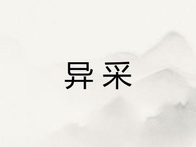 异采