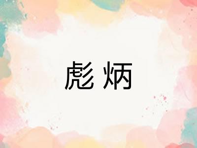 彪炳