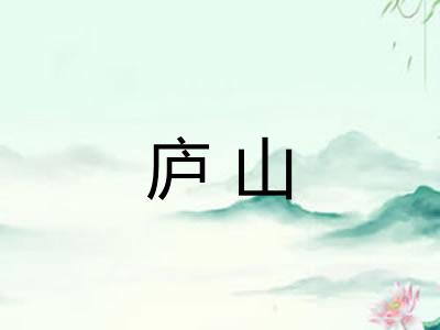 庐山