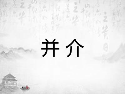 并介