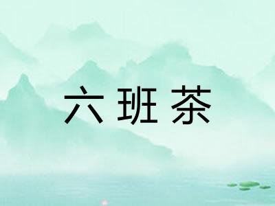 六班茶