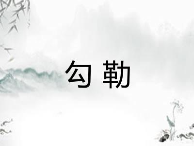 勾勒