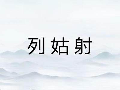 列姑射