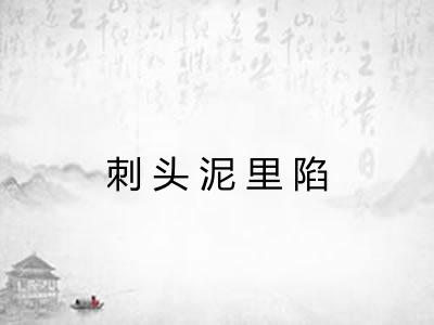 刺头泥里陷