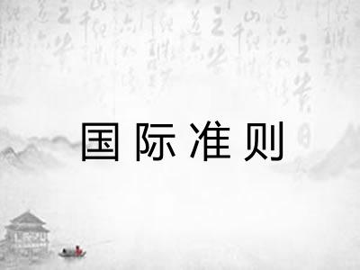 国际准则