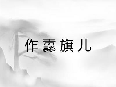 作纛旗儿