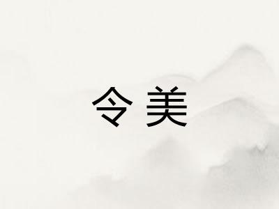 令美