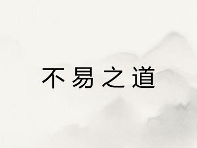 不易之道