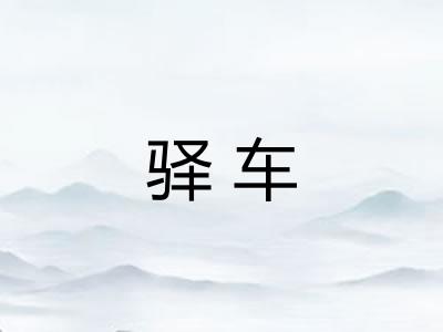 驿车