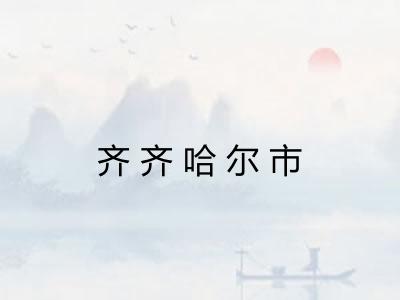 齐齐哈尔市