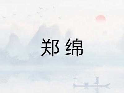 郑绵