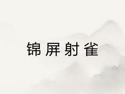 锦屏射雀