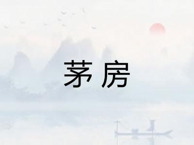 茅房
