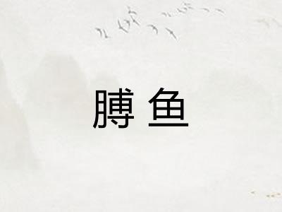 膊鱼
