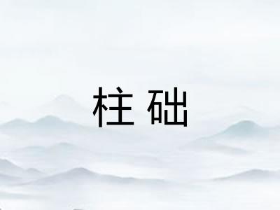 柱础