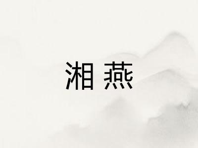 湘燕