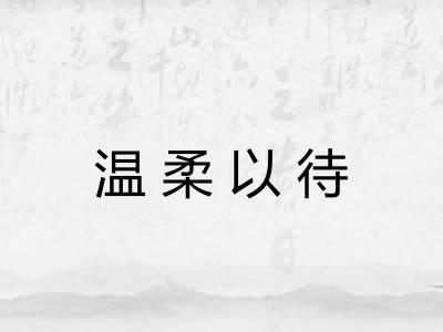 温柔以待