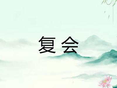 复会