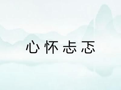 心怀忐忑