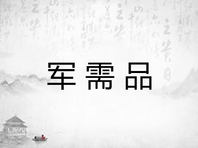 军需品