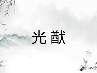 光猷