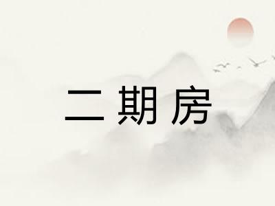 二期房
