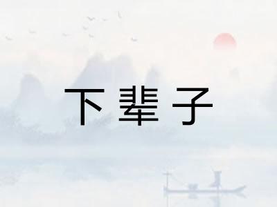 下辈子