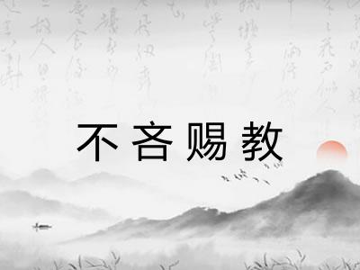 不吝赐教