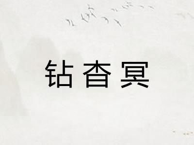 钻杳冥