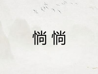 惝惝