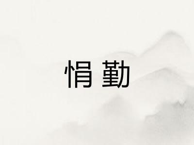 悁勤