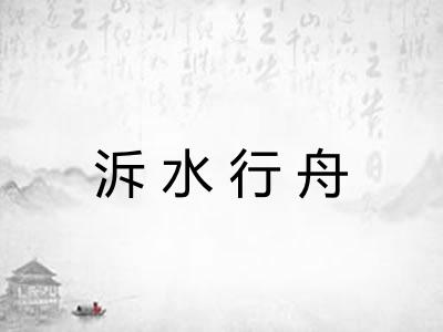 泝水行舟