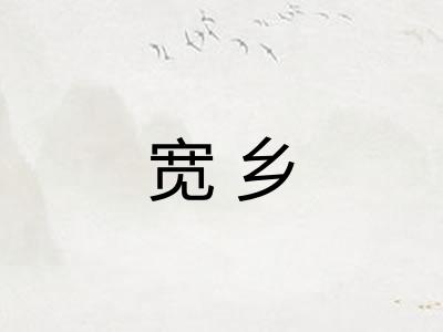 宽乡