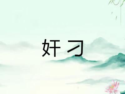 奸刁