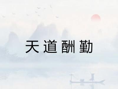 天道酬勤