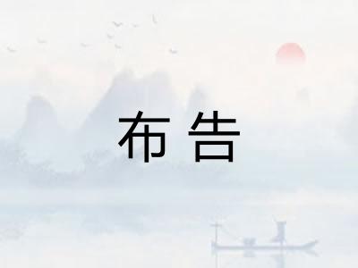 布告