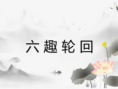 六趣轮回