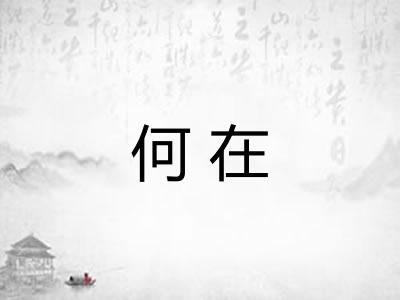 何在