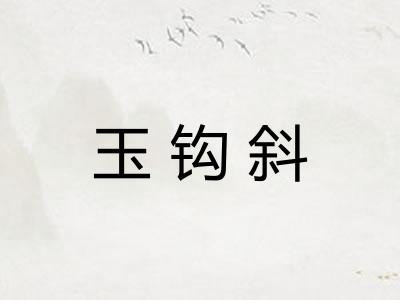 玉钩斜