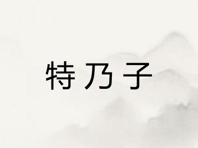 特乃子